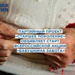 Объявлен старт Всероссийской акции "Бабушкина забота"