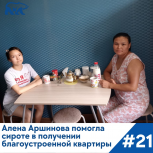 Алёна Аршинова помогла сироте из Республики Тыва