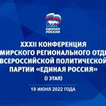 Во Владимирской области пройдет XXXII Конференция регионального отделения «Единой России»