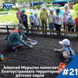 Депутат Госсовета Алексей Мурыгин помог в благоустройстве территории детского сада