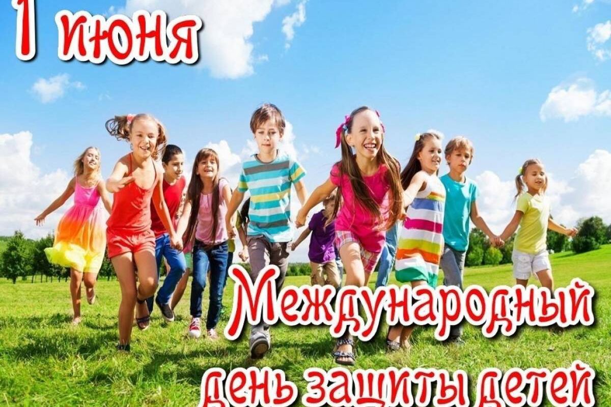 1 июня – День защиты детей