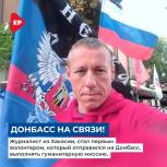 Волонтёр из Хакасии, Пётр Пермяков - на прямой связи с Донбасса