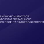 «Единая Россия» запустила конкурс на координатора проекта «Цифровая Россия»