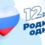 С Днем России!