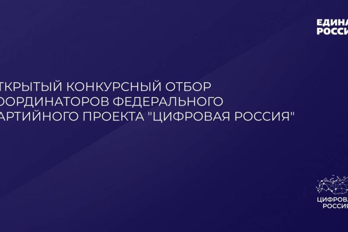 Начался конкурс отбора кандидатов на позицию координатора федерального партийного проекта «Цифровая Россия» в субъектах России