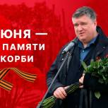 Александр Борисов: День памяти и скорби - одна из самых трагических дат в истории нашей страны