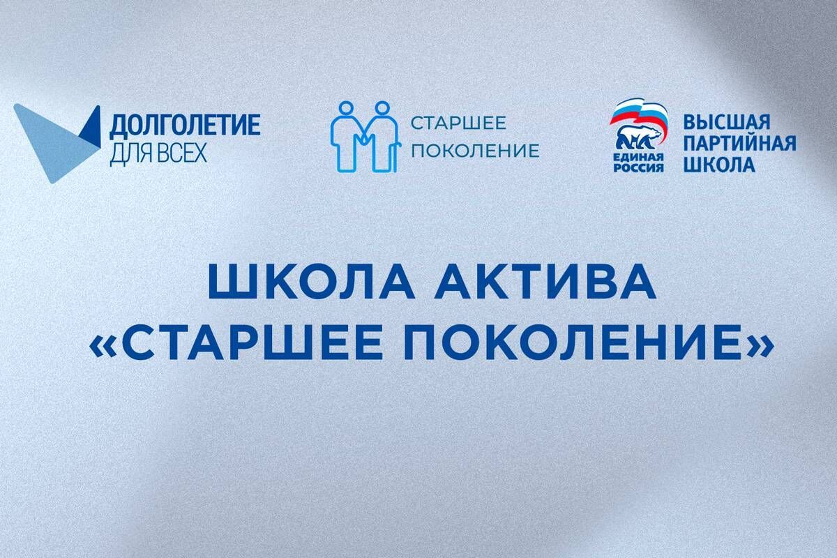 На сайте Высшей партийной школы «Единой России» доступен цикл обучающих лекций для людей старшего возраста
