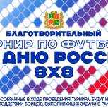В Ставрополе пройдёт благотворительный турнир по футболу