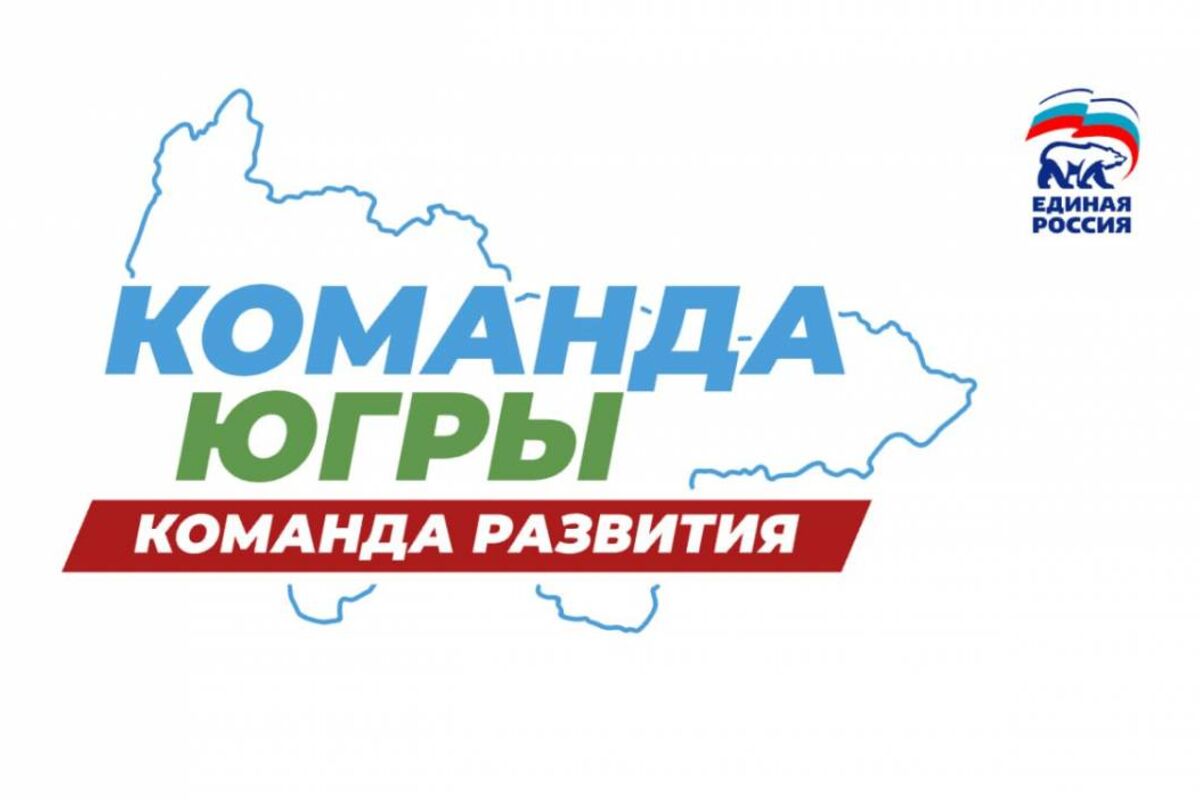 Команда Югры подготовила промежуточный отчёт о выполнении Народной  программы – «Карты развития Югры»