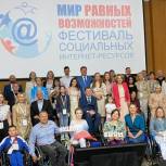 В Москве наградили победителей XIV Фестиваля социальных интернет-ресурсов «Мир равных возможностей»