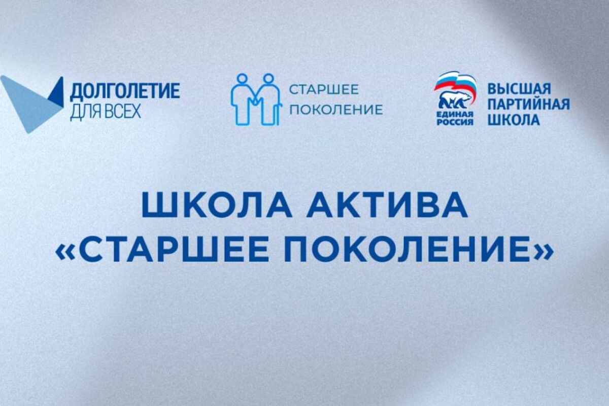 15 июня стартует новый модуль школы актива проекта «Старшее поколение» партии «Единая Россия»