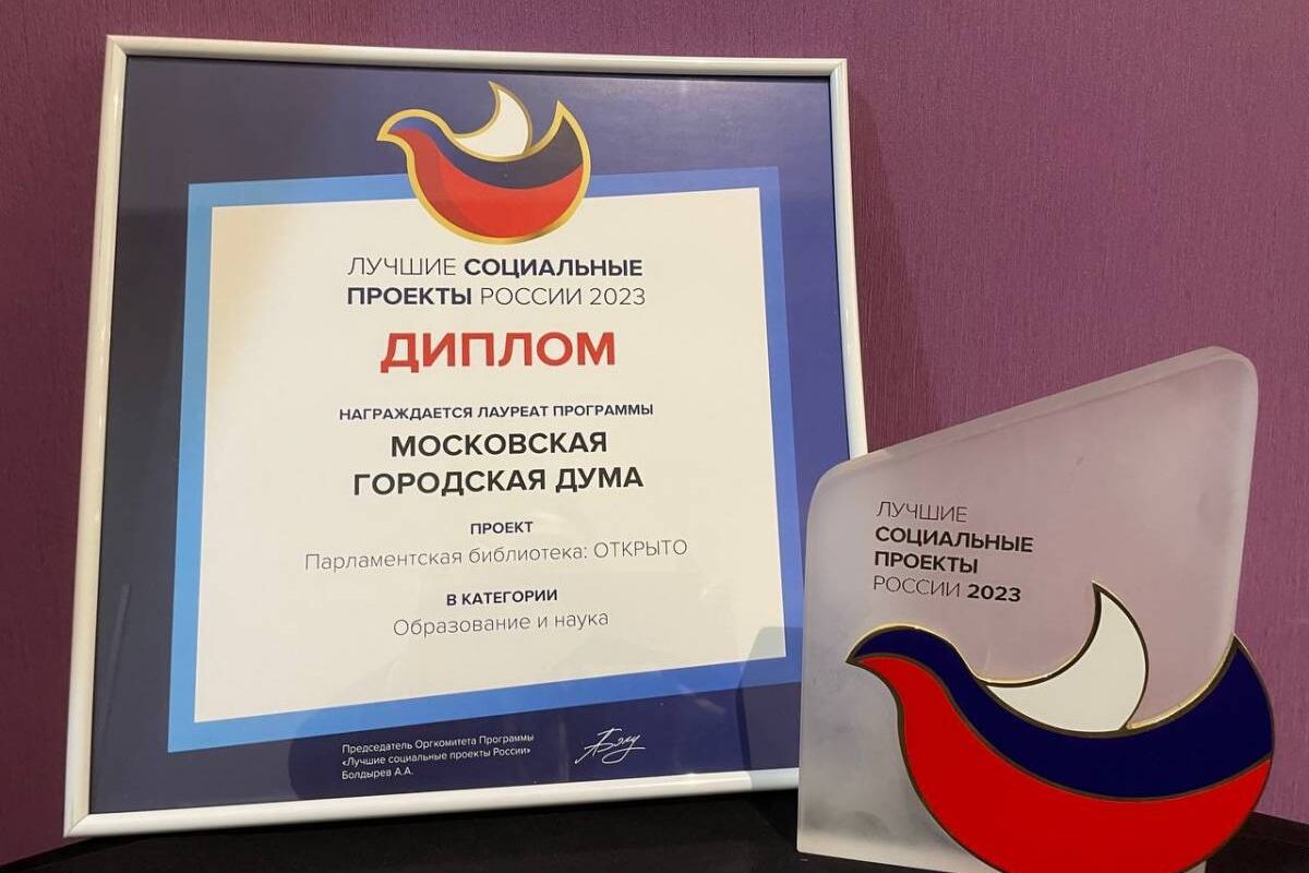 Проект Мосгордумы «Парламентская библиотека: ОТКРЫТО» стал лауреатом программы «Лучшие социальные проекты России»