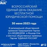 Всероссийский Единый день оказания бесплатной юридической помощи пройдет 30 июня