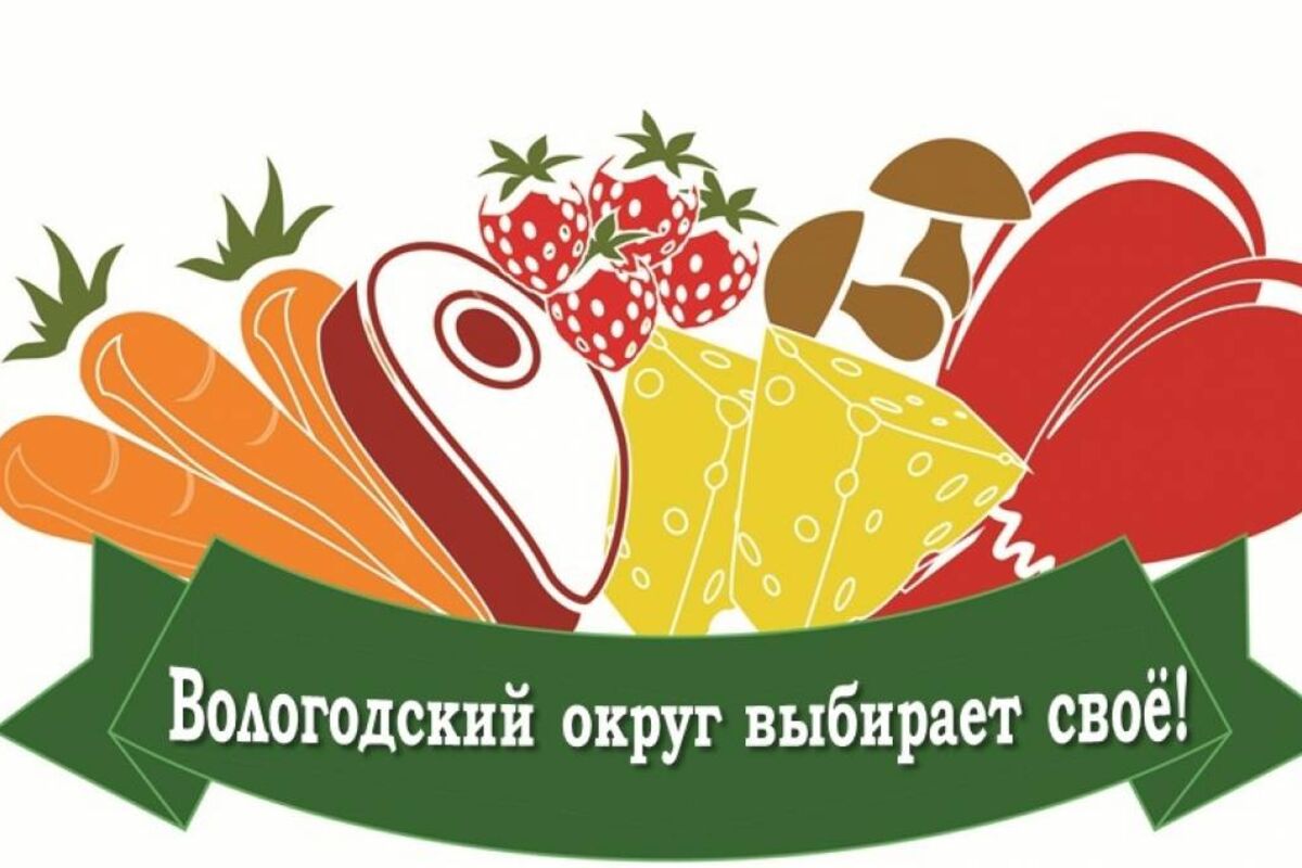 Жители Вологодского округа могут выиграть приз, если расскажут о любимом товаре, произведённом на территории округа