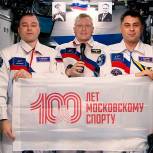 Российские космонавты записали видеообращение в честь столетия московского спорта