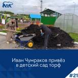 Депутат Иван Чумраков помог в благоустройстве территории  детского сада