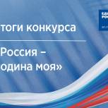 Реготделение «Единой России» подвело итоги конкурса ко Дню России