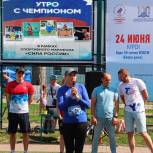 Курские единороссы приняли участие в мероприятии «Утро с чемпионом»