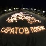 В канун Дня памяти и скорби в Саратове из 10 тысяч свечей создана «Огненная картина войны»