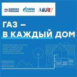 «Единая Россия», «Газпром межрегионгаз» и издание «Московский комсомолец» запустили информационный проект «Газ в каждый дом»