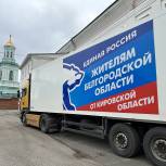«Единая Россия» направила гуманитарную помощь в Белгород