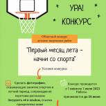 В День защиты детей стартует конкурс «Первый месяц лета - начни со спорта»