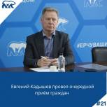 Евгений Кадышев ответил на обращения жителей Чебоксар