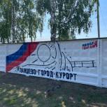 Патриотическое граффити ко Дню России создали молодогвардейцы в Лаишево
