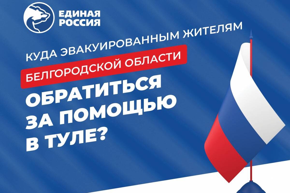 Жители Белгородской области могут обратиться за помощью к представителям  «Единой России»