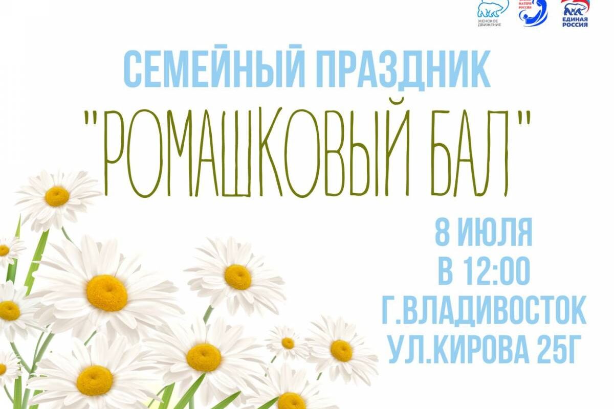 День семьи любви и верности отметят во Владивостоке «Ромашковым балом»