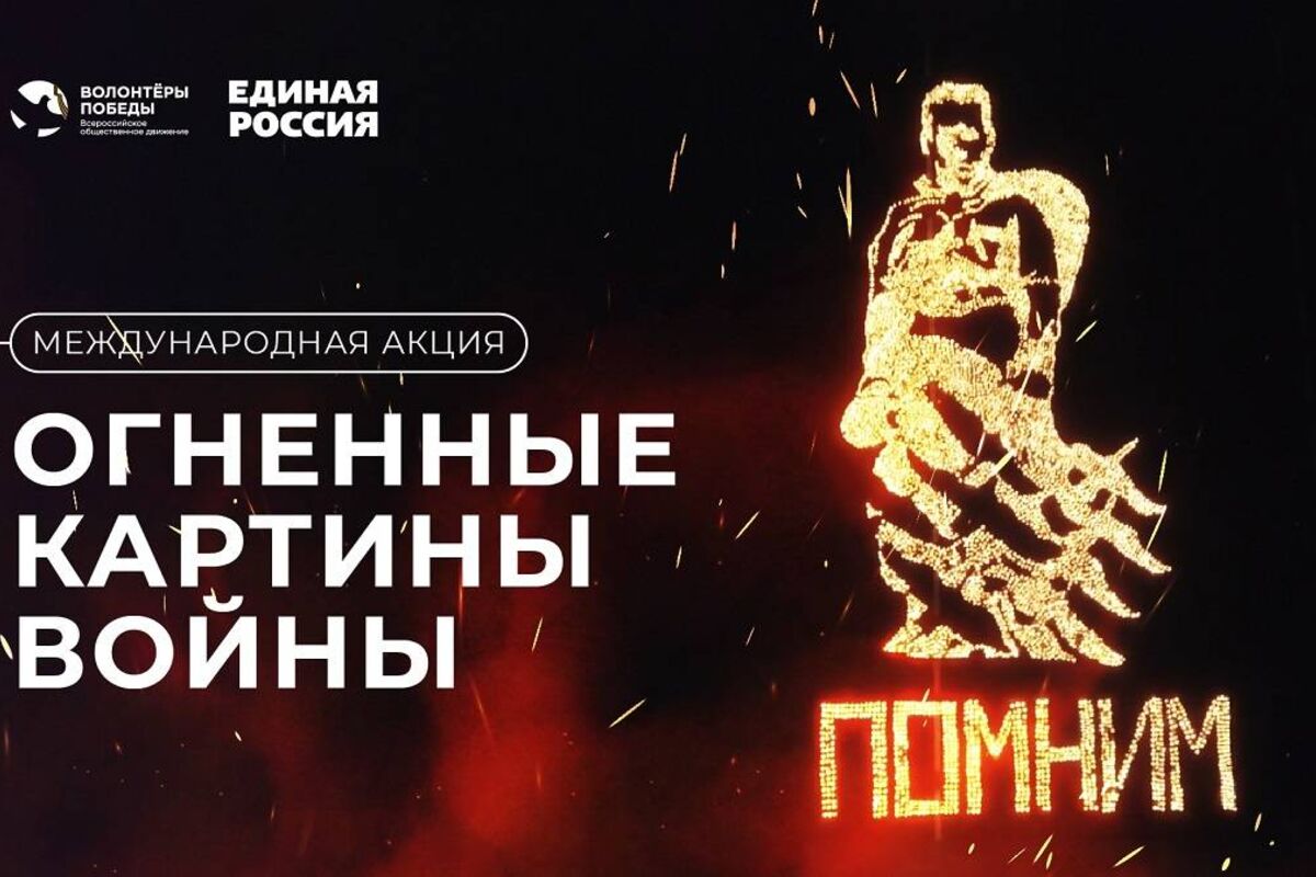 В память о защитниках Родины: «Единая Россия» и «Волонтеры Победы» зажгут в Барнауле огненную картину войны