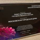 Московская городская Дума стала лауреатом премии GenerationS Innovation Award (GIA) в номинации «Лидер цифровизации государственного сектора»