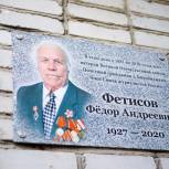 Открыта памятная доска Федору Фетисову