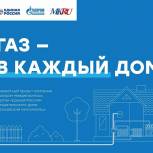 «Единая Россия», «Газпром межрегионгаз» и издание «Московский комсомолец» запустили информационный проект «Газ в каждый дом»