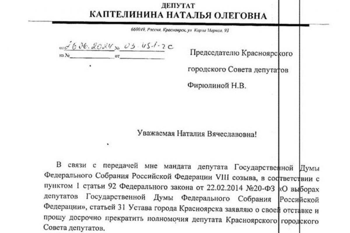 Наталья Каптелинина написала заявление о сложении депутатских полномочий |  27.06.2024 | Красноярск - БезФормата