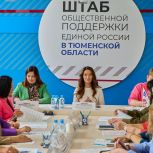 В Тюменской области «Женское движение Единой России» разрабатывает законодательные инициативы для поддержки семей