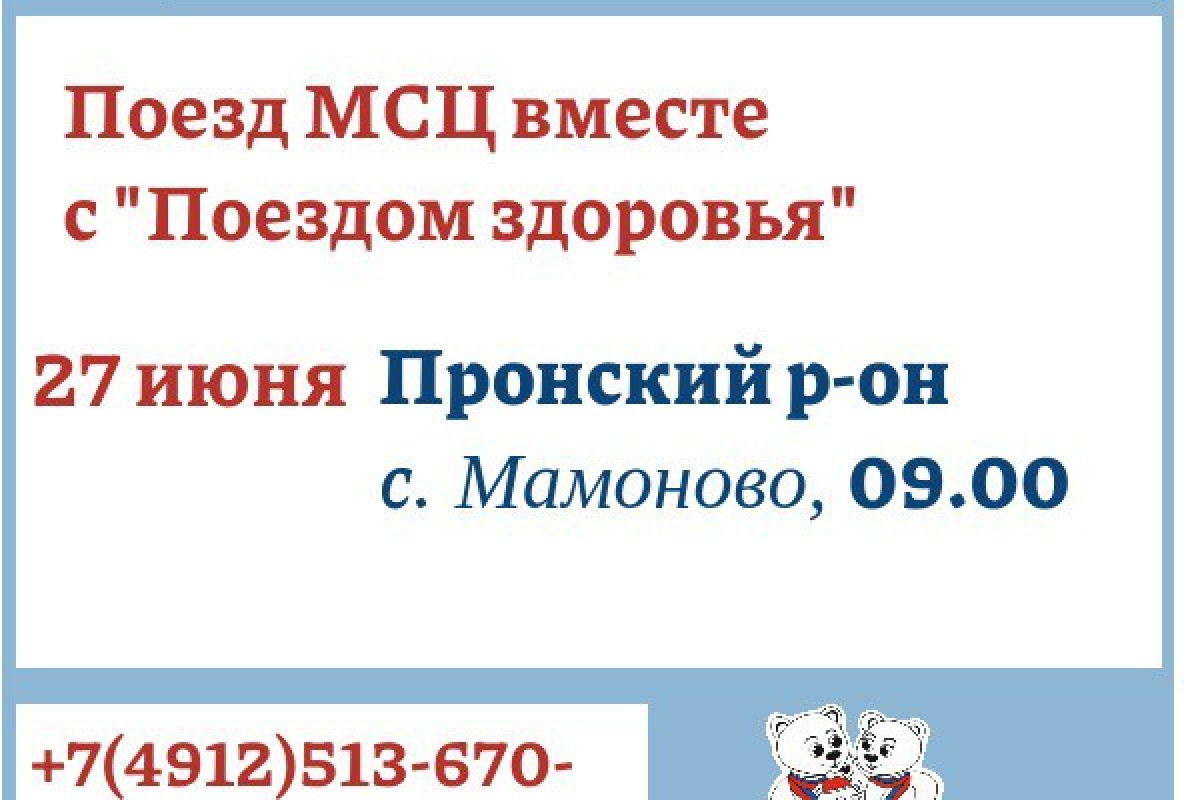 Социальный автопоезд «Забота и здоровье» приедет в деревню Мамоново  Пронского района