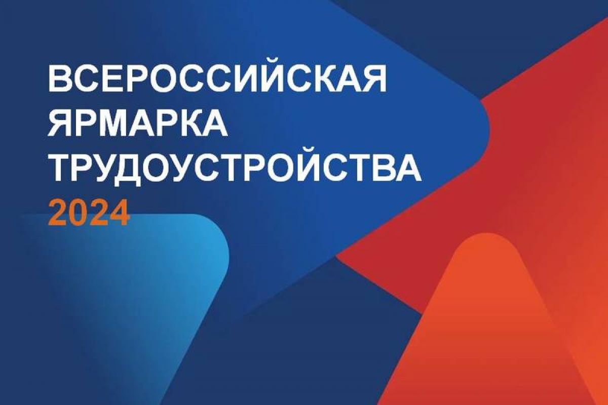 28 июня 2024 года в Назрани пройдет федеральный этап Всероссийской ярмарки  трудоустройства «Работа России. Время возможностей»