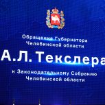 Обращение Алексея Текслера к депутатам Законодательного Собрания Челябинской области