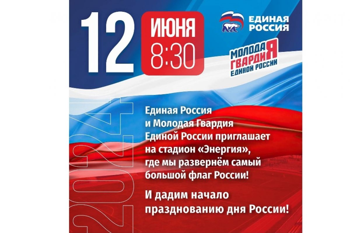 Молодая Гвардия Единой России» развернет самый большой в стране  государственный флаг | 10.06.2024 | Чебоксары - БезФормата