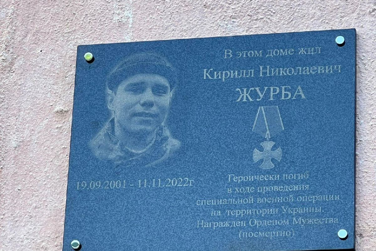 Мемориальную доску в память о военнослужащем Кирилле Журбе открыли в Кавалерово