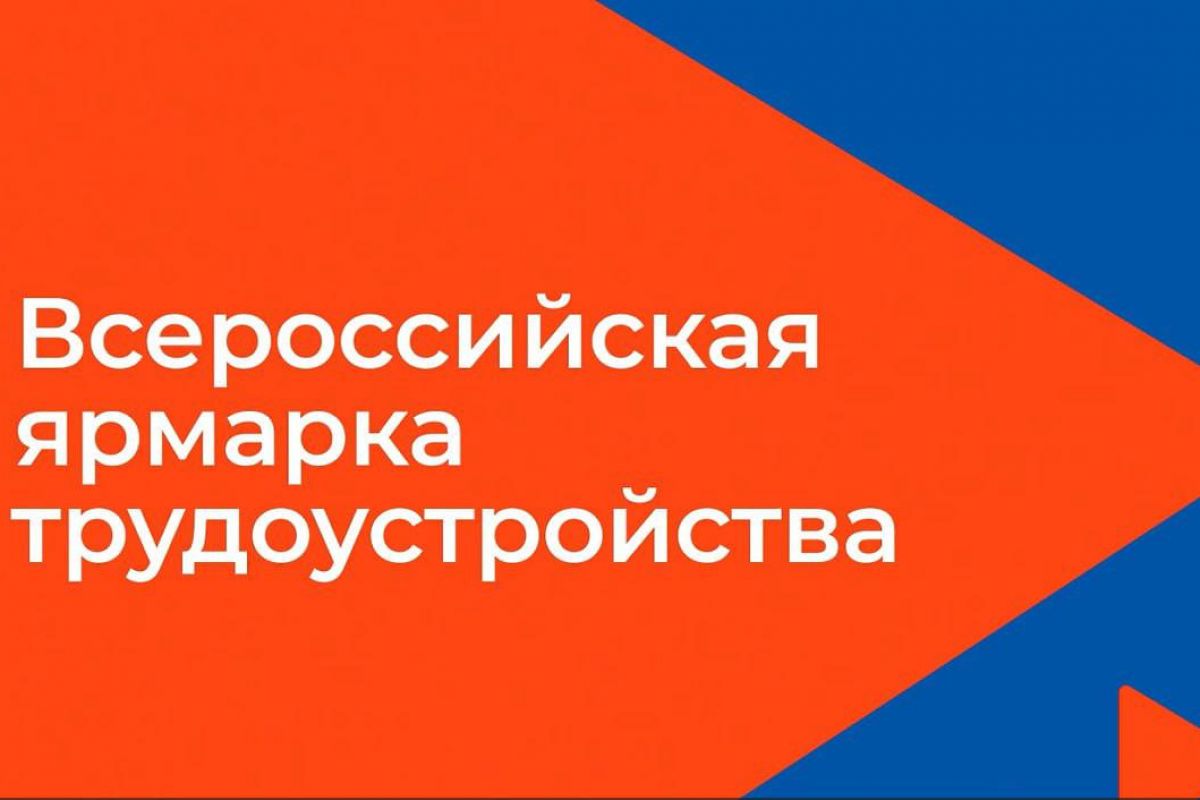 Всероссийская ярмарка трудоустройства "Работа России. Время возможностей" пройдет в Бурятии 28 июня.