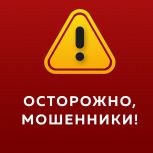 Внимание! «Единая Россия» предупреждает о мошенниках, действующих от имени партии