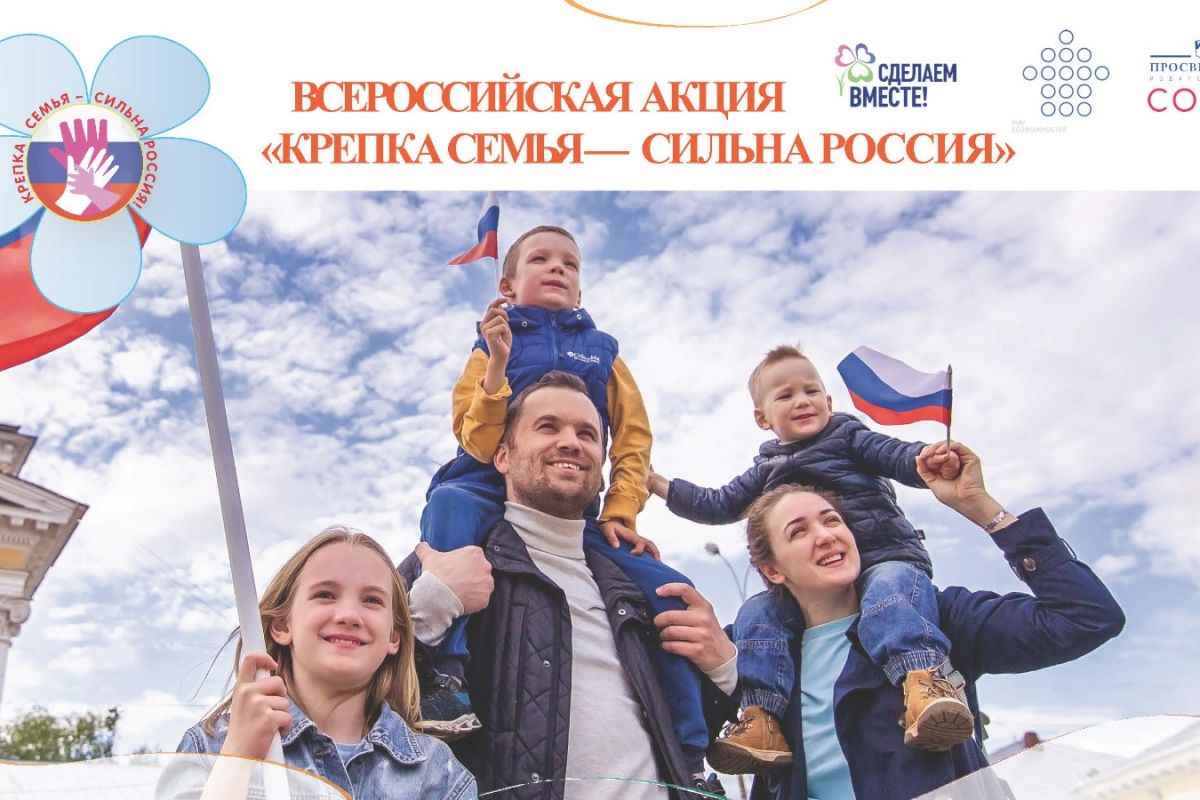 Подведены итоги Всероссийской акции «Крепка семья – сильна Россия»