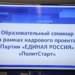 «Единая Россия» дала старт очному обучению второго потока участников кадрового проекта «ПолитСтарт»