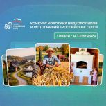 Партпроект «Единой России» «Российское село» запускает конкурс фотографий и коротких видеороликов
