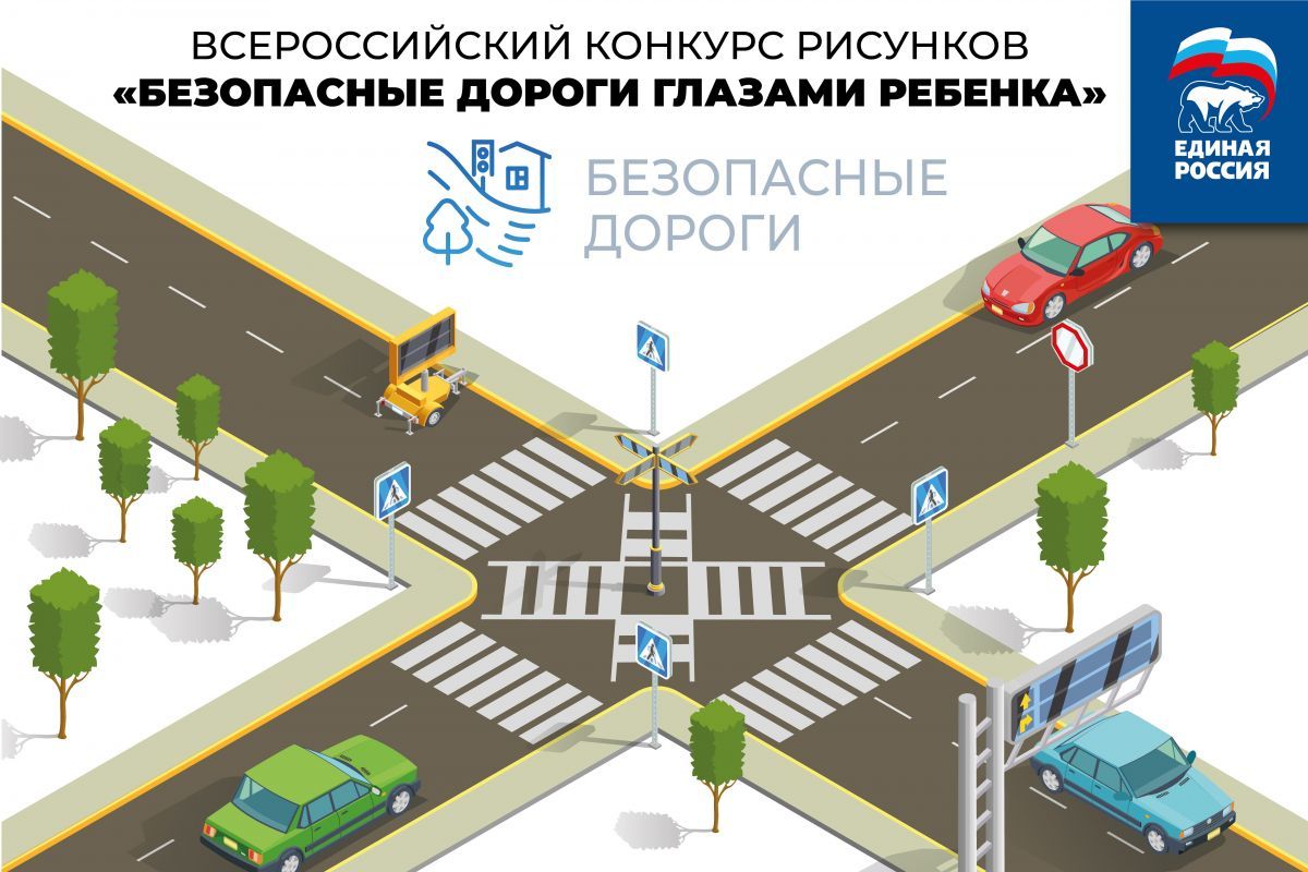 Стали известны победители конкурса «Безопасные дороги глазами ребенка» организованного «Единой Россией»