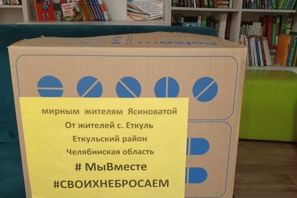 Жители Еткульского района собрали гуманитарную помощь для мирных жителей Ясиноватой