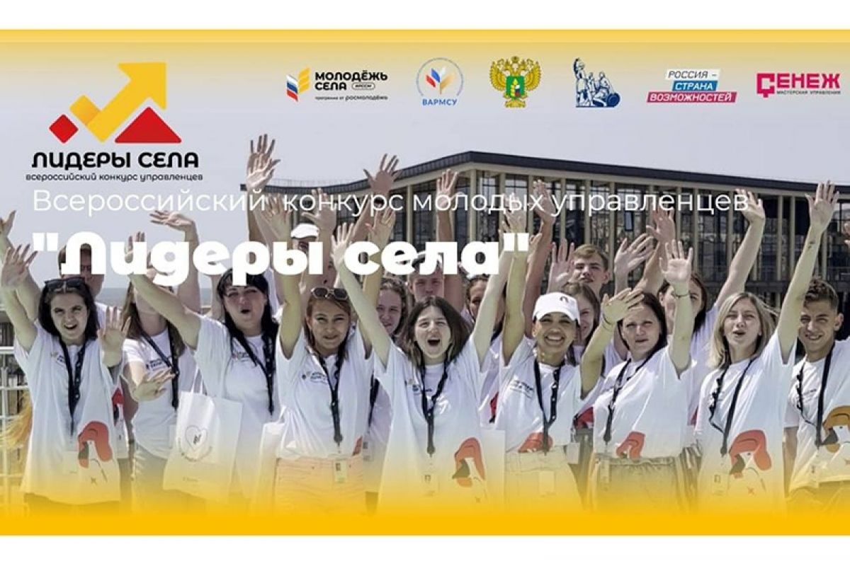 Для будущих управленцев села стартовал конкурс «Лидеры села»