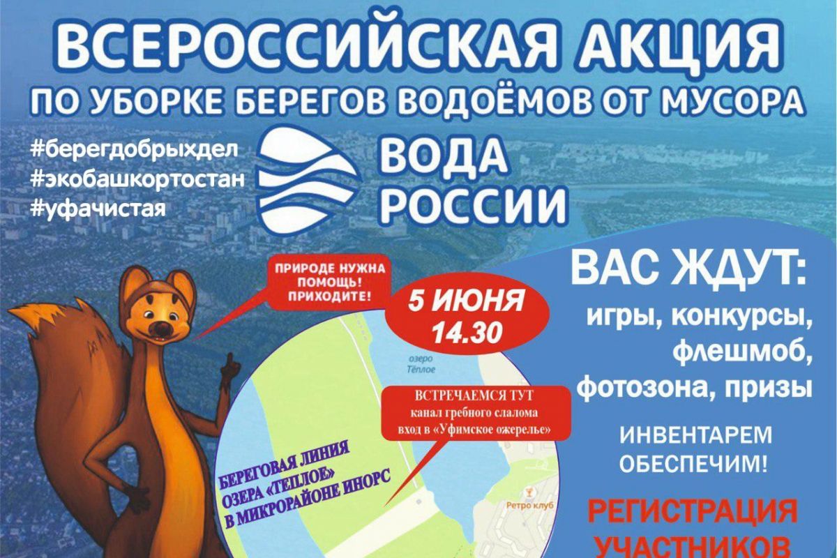 Уфа присоединяется к всероссийской акции «Вода России»